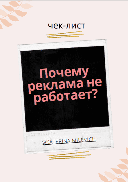 Скачать - Katerina.milevich. Чек-лист «Почему реклама не работает» (2021).png