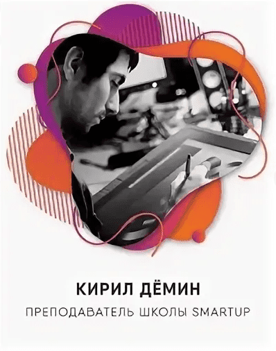 Скачать - Кирилл Демин. Инфографика для маркетплейсов (2021).png