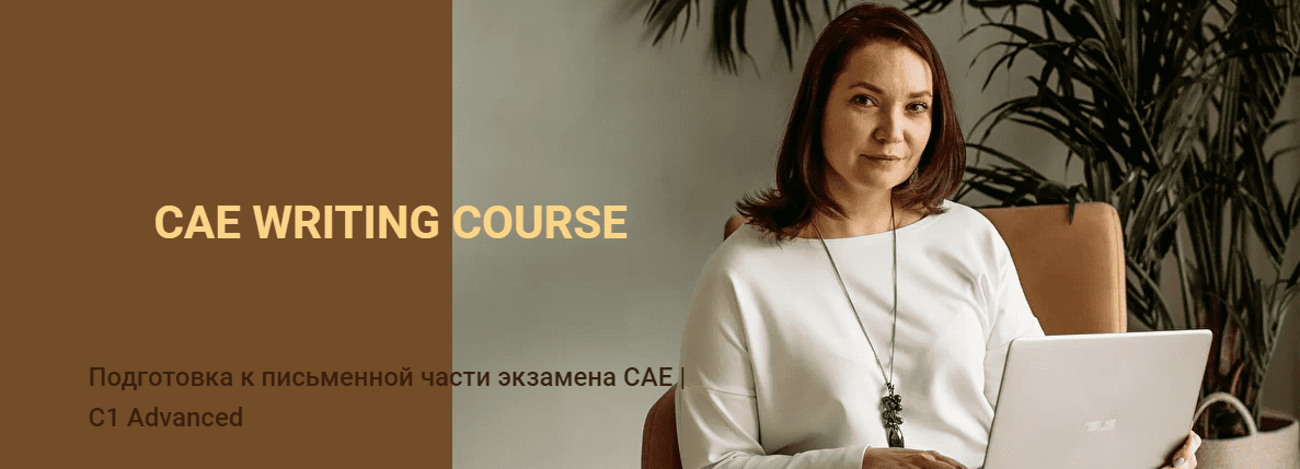Скачать - Ксения Савушкина. CAE Writing Course (2022).png