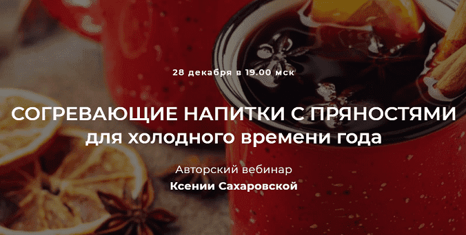 Скачать - Ксения Сахаровская. Согревающие напитки с пряностями для холодного времени года (2022).png