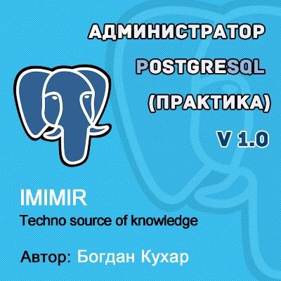 Скачать - Кухар Богдан. Администратор PostgreSQL 1.0 (2022).jpg