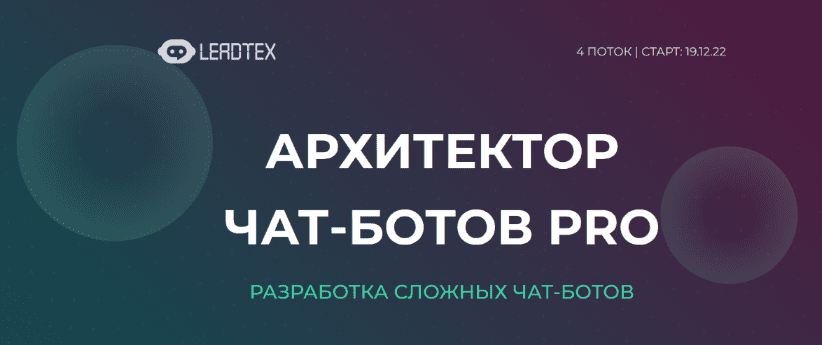 Скачать - [LeadTex] Архитектор чат-ботов PRO (2022).png