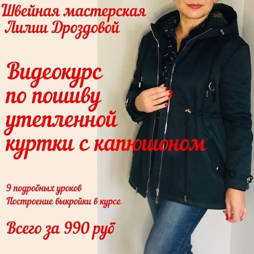 Скачать - Lili_drozdova_sewing. Утепленная куртка с капюшоном (2021).jpg