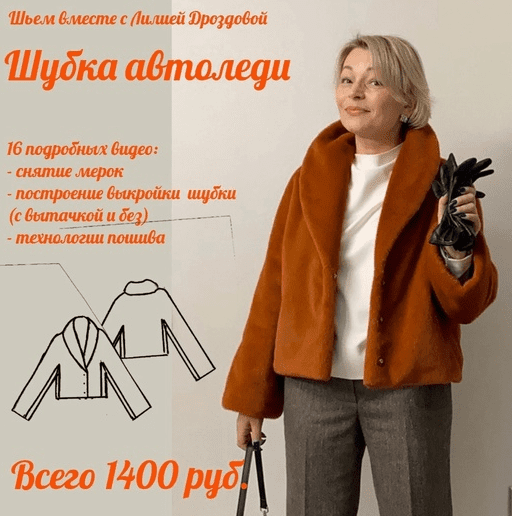 Скачать [Лилия Дроздова] [Шитьё] Шубка Автоледи (2022).png