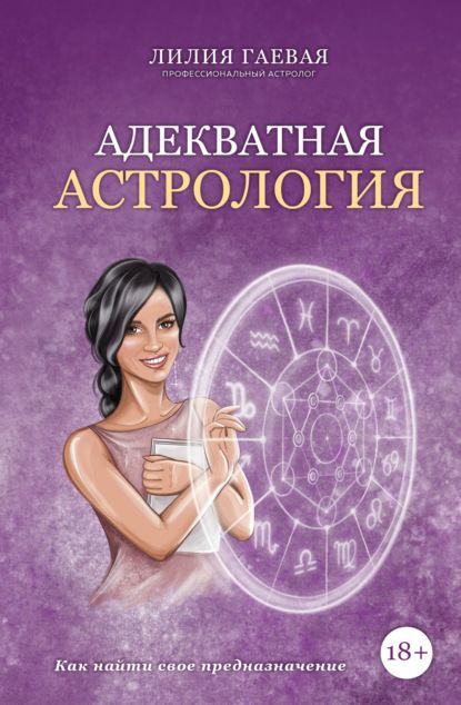 Скачать - Лилия Гаева. Адекватная астрология (2021).jpg