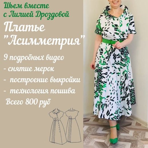 Скачать - Лиля Дроздова. Платье Асимметрия (2022).jpg