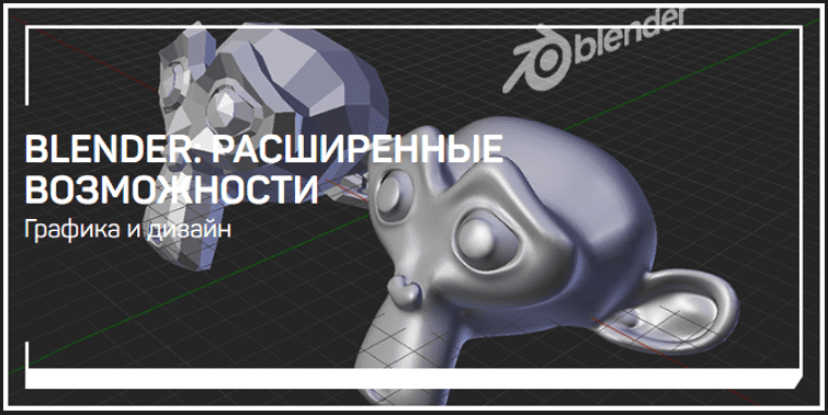Скачать [liveclasses] Никита Чесноков - Blender расширенные возможности (2022).png