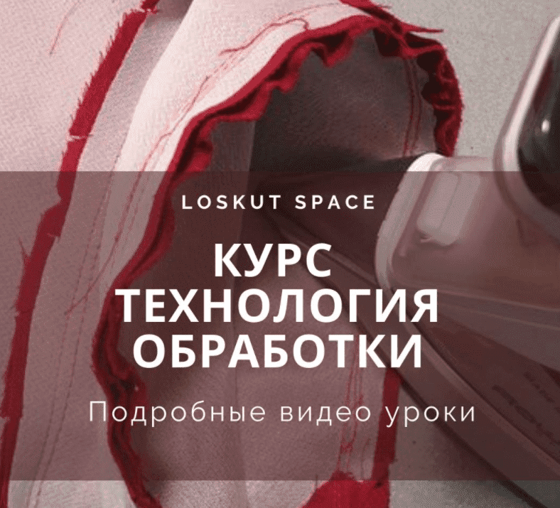 Скачать - loskut space. Курс Технология обработки (2022).png