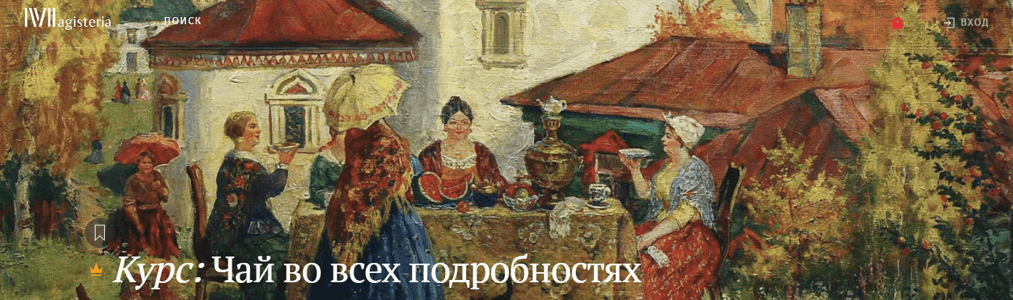 Скачать - Magisteria. Иван Соколов - Чай во всех подробностях (2021).png
