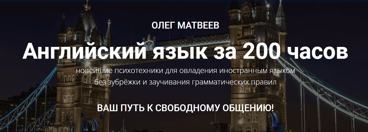 Скачать - МАЯК, Олег Матвеев. Английский язык за 200 часов (2022).png