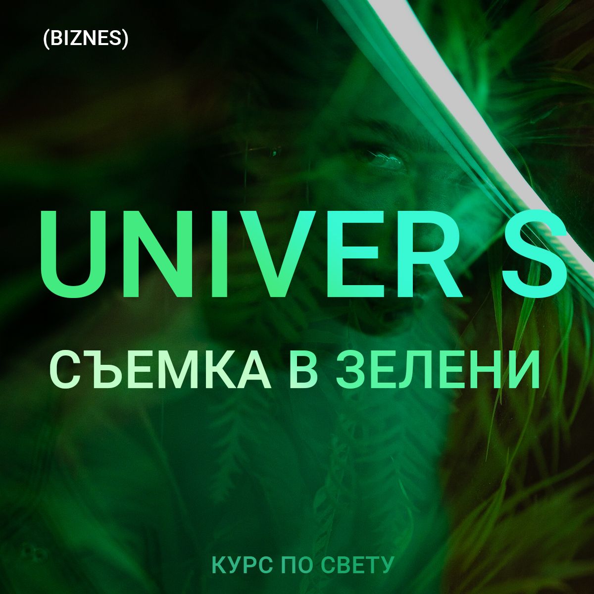 Скачать - Максим Добрый. UNIVER S Съемка в зелени (2022).jpg
