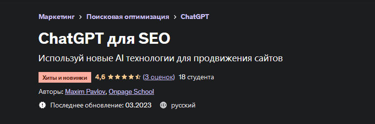 Скачать [Максим Павлов] [Udemy] ChatGPT для SEO (2023).png