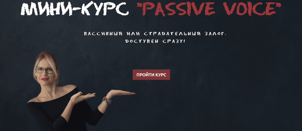 Скачать - Мария Батхан. Мини-курс «Passive Voice» (2020).png