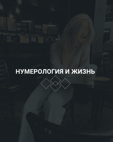Скачать - Мария Ильичева. Ilyicheva -  Нумерология и жизнь (2022).png