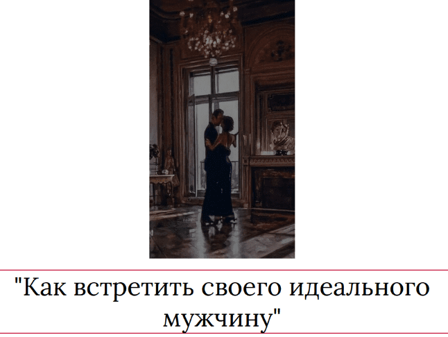 ​Скачать [Мария Логвинова] Как встретить своего идеального мужчину (2023).png