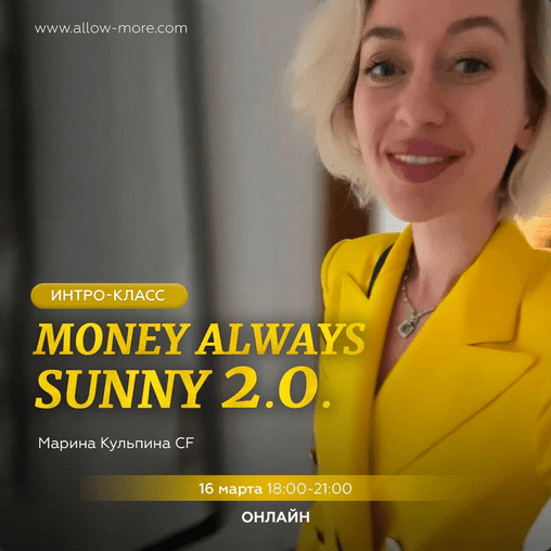 Скачать [Марина Кульпина] Интро-класс «Money always sunny 2.0.» (2023).png