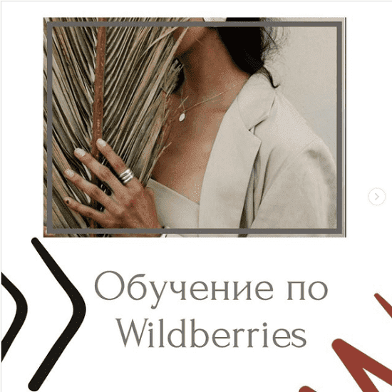 Скачать - Marketplacepromote. Обучение по Wildberries (2021).png
