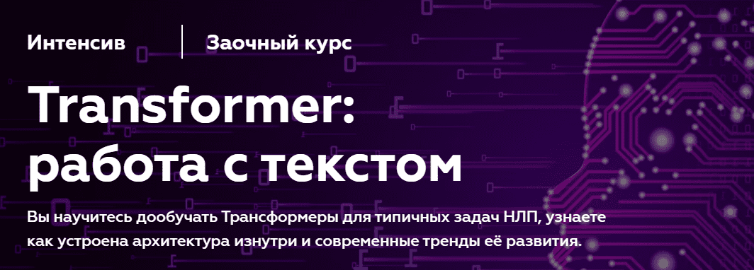 Скачать [МФТИ] Илья Тихонов - Transformer работа с текстом (NLP) (2023).png