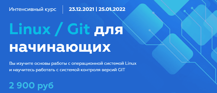 Скачать - МФТИ. Олег Ивченко - Linux  Git для начинающих (2021).png