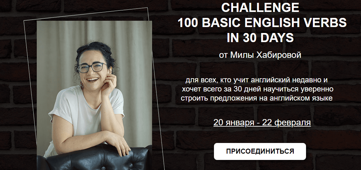 Скачать - Мила Хабирова. Челлендж 100 базовых глаголов за 30 дней (2022).png