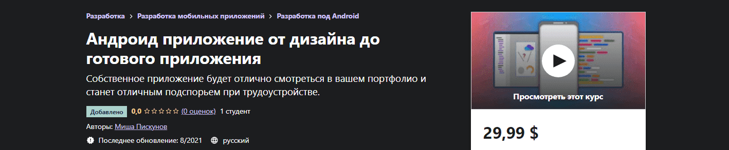 Скачать - Миша Пискунов. Андроид приложение от дизайна до готового приложения (2021)..png