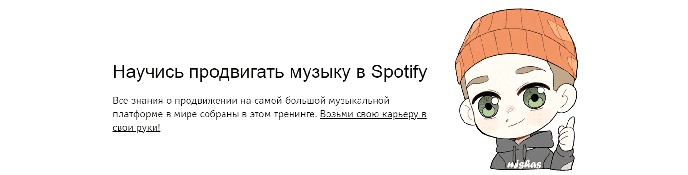 Скачать - Mishas, Михаил Мазунов. Продвижение в Spotify для артистов (2021).png
