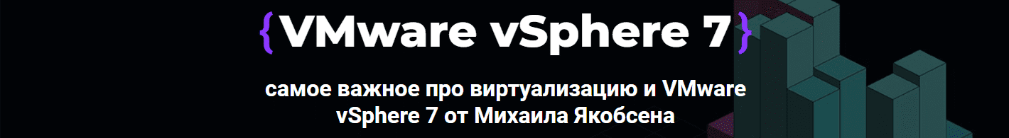 Скачать - Михаил Якобсен. Мини - курс VMware vSphere 7 (2021).png