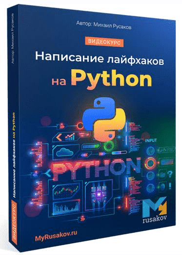 Скачать - Михаил Русаков. Написание лайфхаков на Python (2021).png