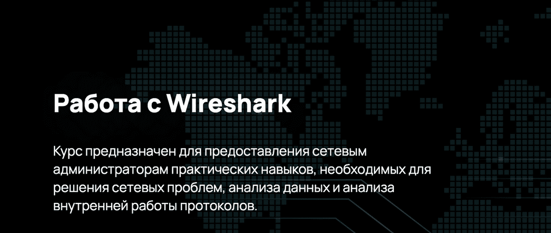 Скачать [n4e] Работа с Wireshark (2023).png