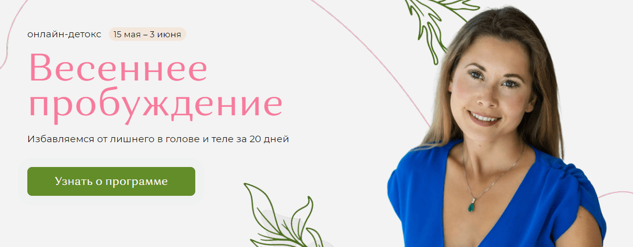Скачать [Надя Андреева] Детокс-программа «Весеннее пробуждение» (2021).png