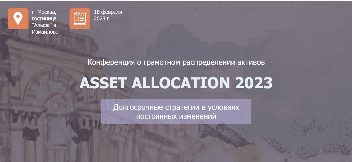 Скачать [НАСФП] Конференция Asset Allocation (2023).png