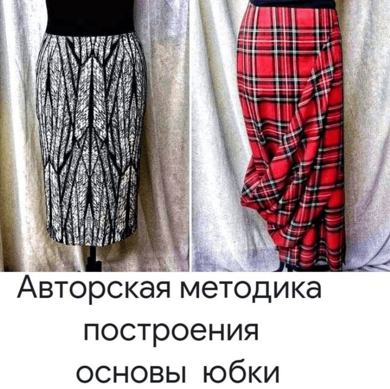 Скачать - Наталия Синицкая. Авторская методика построения основы юбки (2021).png