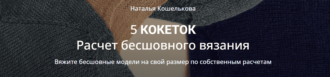 Скачать - Наталья Кошелькова 5 кокеток. Расчет бесшовного вязания (2021).png