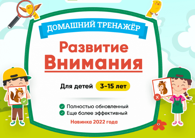 Скачать - НИИ Эврика. Тренажер Развитие внимания для детей 7-10 лет. Новинка 2022 г..png