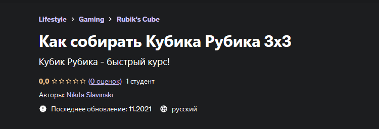 Скачать [Nikita Slavinski] [Udemy] Как собирать Кубика Рубика 3x3 (2023).png