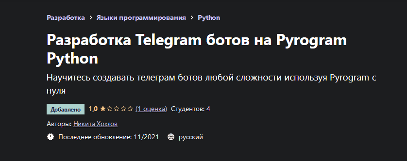 Скачать - Никита Хохлов. Разработка Telegram ботов на Pyrogram Python (2021).png