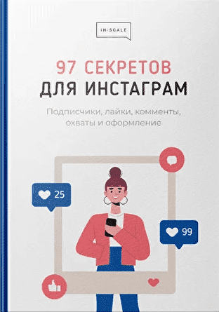 Скачать - Никита Жестков. Методичка 97 секретов для Инстаграм (2021).png