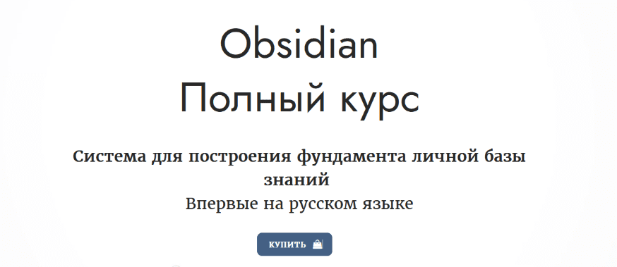 Скачать [obsidian.second-brain] Obsidian. Полный курс (2023).png