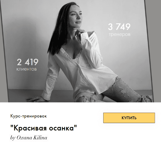 Скачать [Оксана Килина] Красивая осанка (2023).png