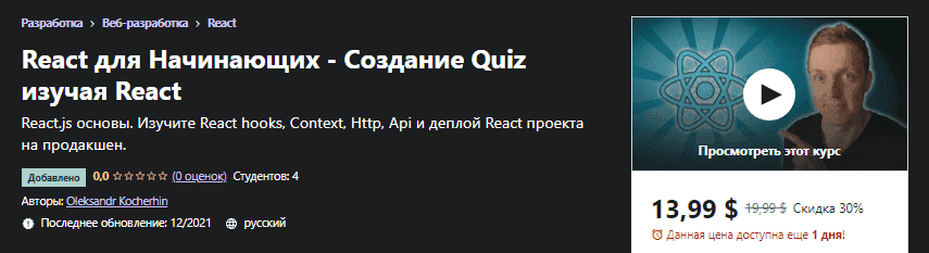 Скачать - Oleksandr Kocherhin. React для Начинающих - Создание Quiz изучая React (2021).png