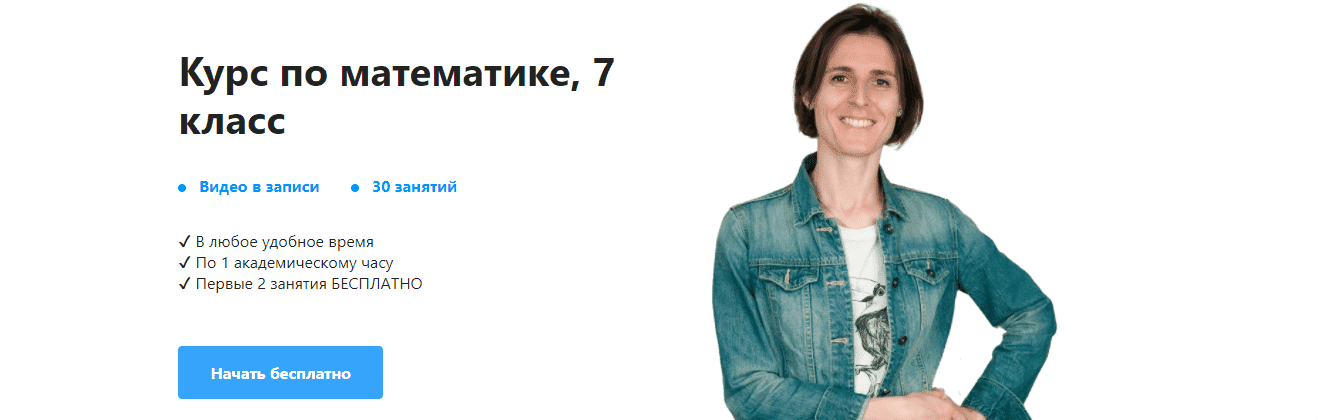 Скачать - Ольга Александровна. Курс по математике 7 класс (2021).png