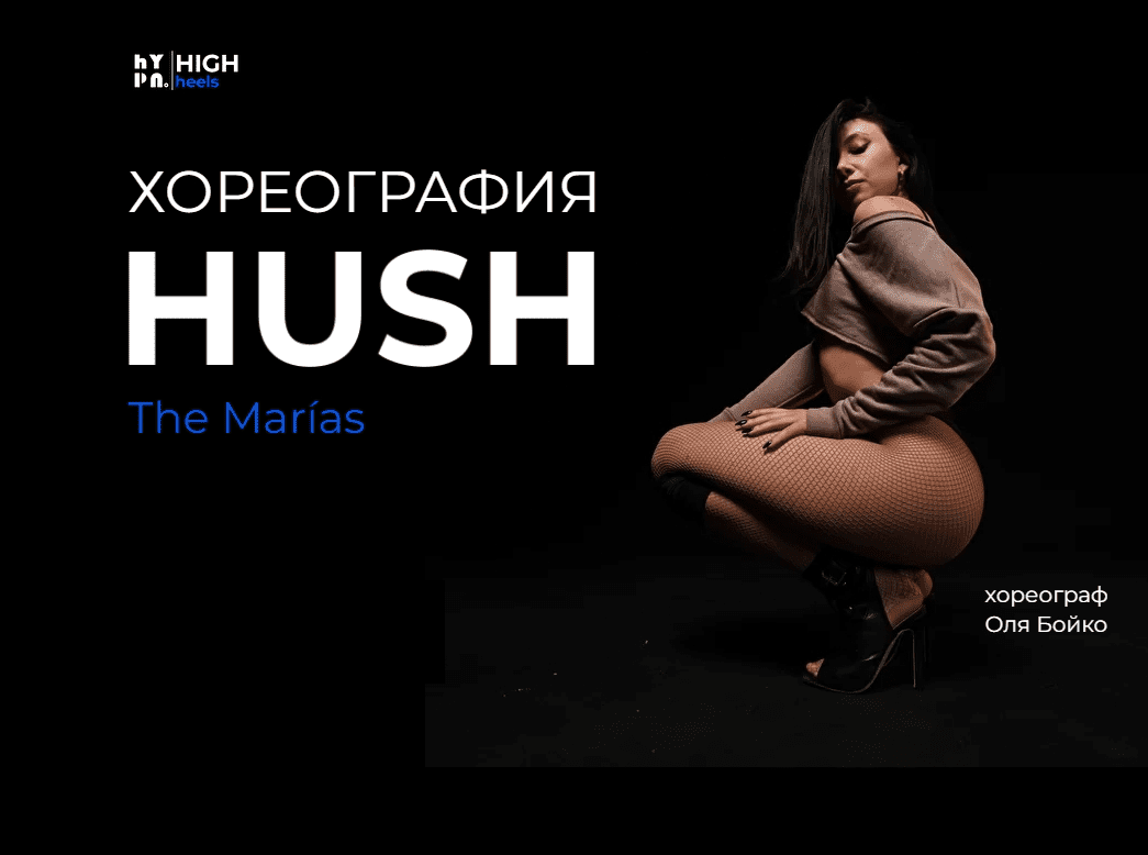 Скачать - Ольга Бойко. Marias - Hush (2022).png