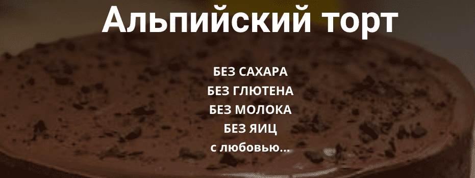 Скачать [Ольга Еременко] Альпийский торт (2023).png