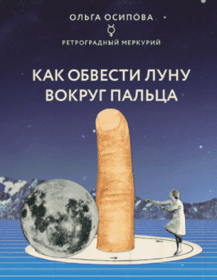 Скачать - Ольга Осипова. Как обвести Луну вокруг пальца (2021).png
