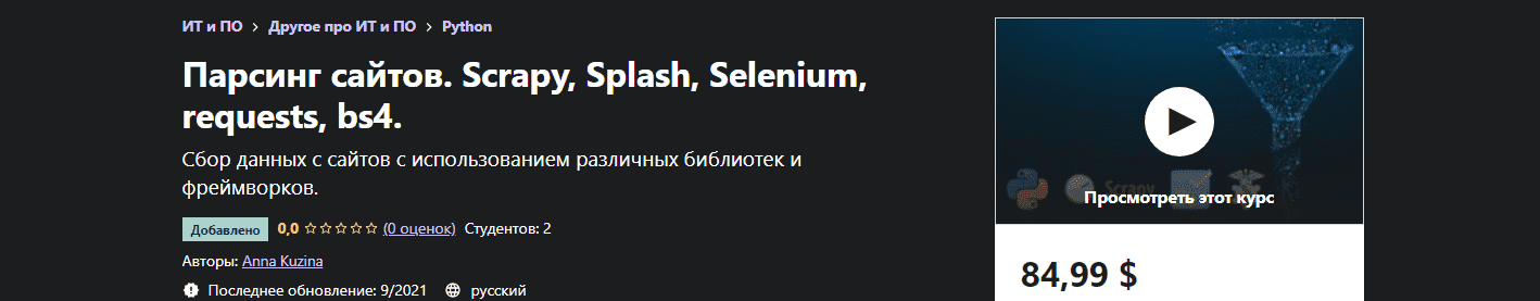 Скачать - Парсинг сайтов. Scrapy, Splash, Selenium, requests, bs4. Anna Kuzina. Udemy (2021).png