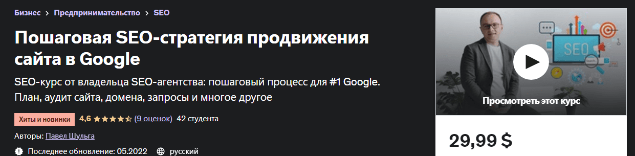 Скачать - Павел Шульга. Пошаговая SEO-стратегия продвижения сайта в Google (2022).png