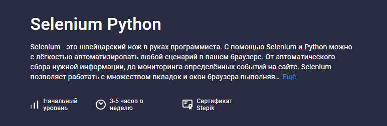 Скачать [Павел Хошев] [Stepik] Selenium Python (2022).png
