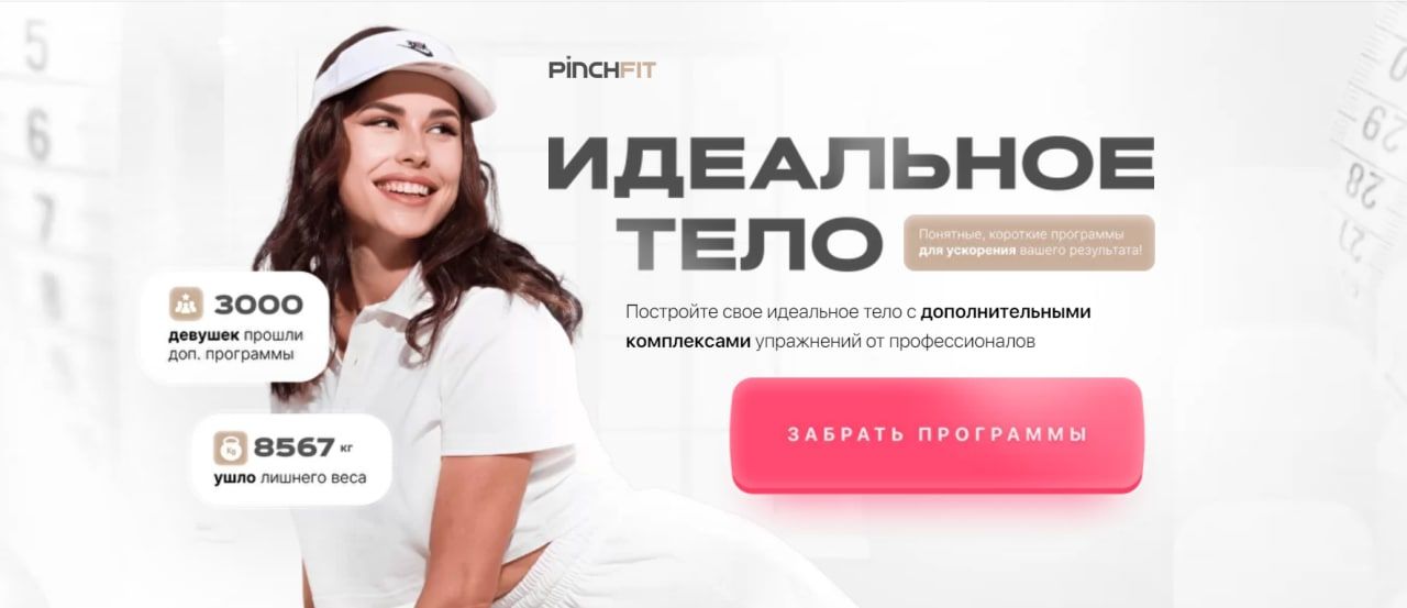 ​Скачать [PinchFit] Ирина Пинчук - Идеальное тело (2022).jpg