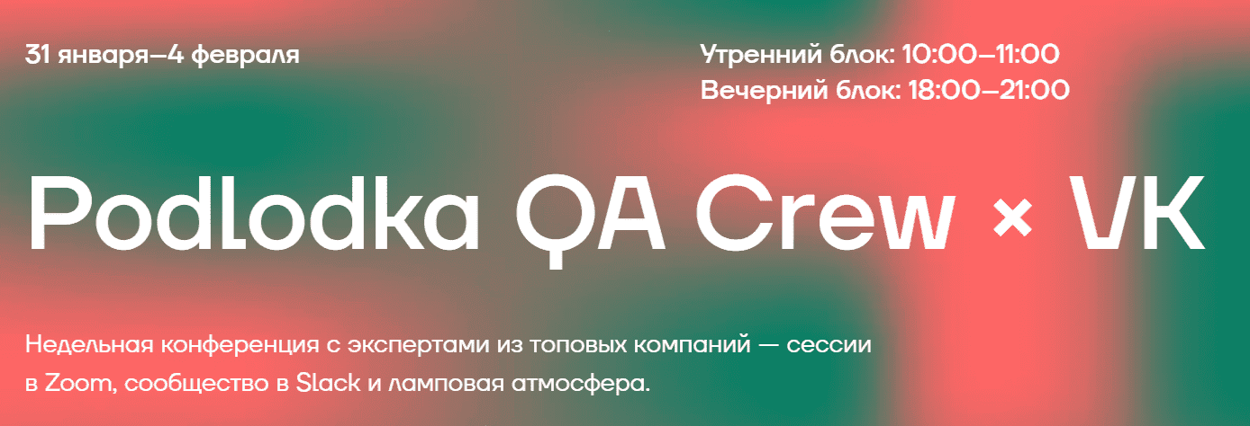 Скачать - Podlodka. Podlodka QA Crew × VK (2022).png