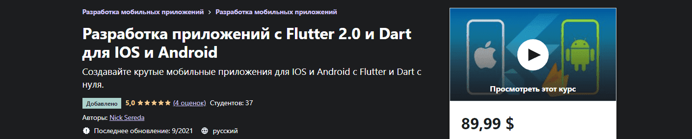 Скачать - Разработка приложений с Flutter 2.0 и Dart для IOS и Android. Nick Sereda (2021).png